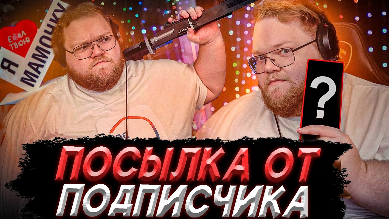 T2x2 РАСПАКОВЫВАЕТ ПОСЫЛКУ ОТ ПОДПИСЧИКА | МЕЧ, ТЕТРИС, SCP