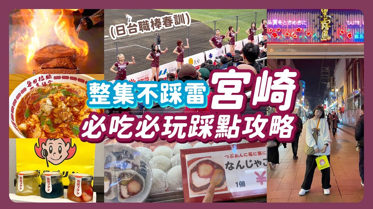 《日本美食》跟著樂天女孩爽吃宮崎牛｜宮崎市區旅遊全攻略｜稻荷神社、西橘通、aeon mall、宮崎伴手禮 日向夏 炭火地雞 南國布丁 起司饅頭 宮崎草莓