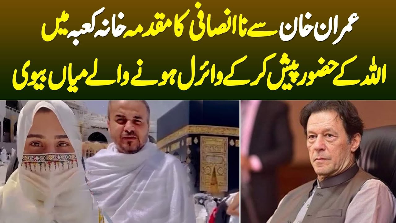 Imran Khan Se Na Insafi Ka Muqadma Khana Kaba Me Allah Ke Samne Paish Kar Ke Viral Hone Wala Couple