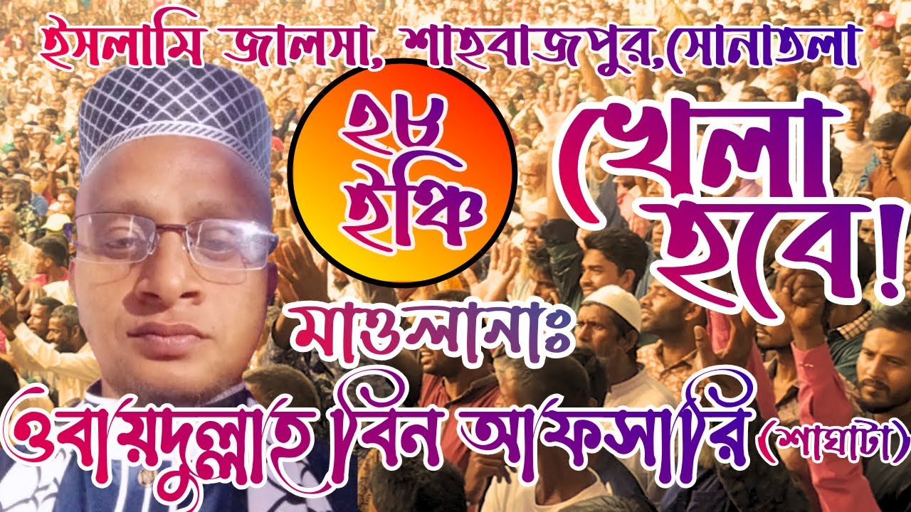সোনাতলা'য় ২৮ ইঞ্চি বক্তার ওয়াজ || মাওলানা ওবায়দুল্লাহ বিন আফসারি ( শাঘাটা,গাইবান্ধা )