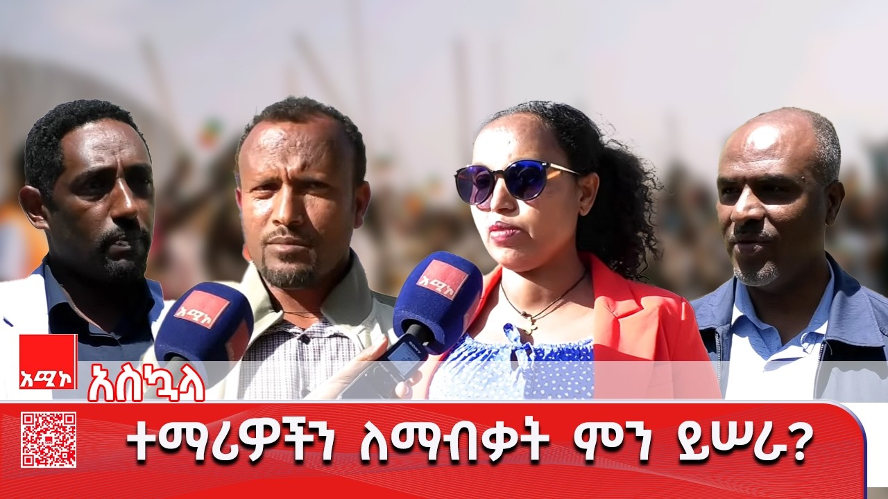 ለተማሪዎች ውጤታማነት ዘርፈ ብዙ ስራዎች እየተሰሩ ነው” የአማራ ክልል ትምህርት ቢሮ ኃላፊ ጥላሁን ወርቅነህ