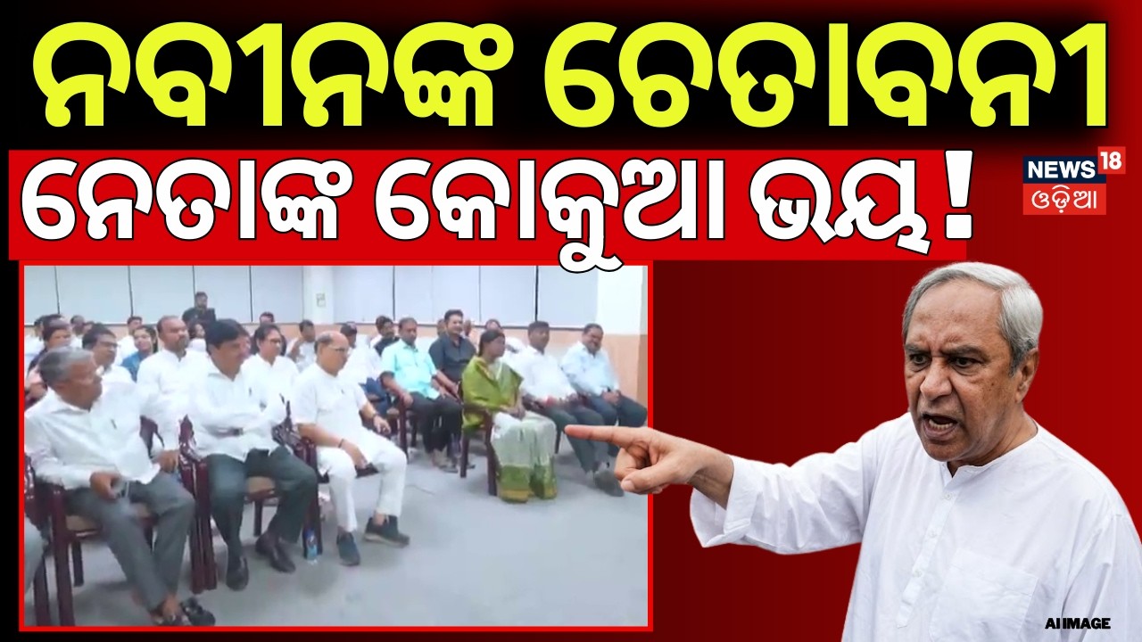ନବୀନଙ୍କ ଚେତାବନୀ, ନେତାଙ୍କ କେକୁଆ ଭୟ ! Naveen Patnaik Warning To BJD MLA | Odisha Rajya Sabha Election