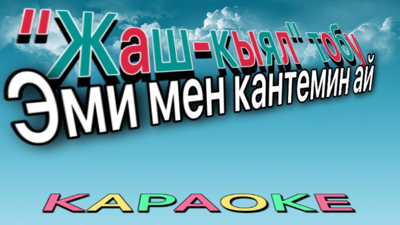 Жаш-кыял тобу - Эми мен кантемин ай (Караоке)