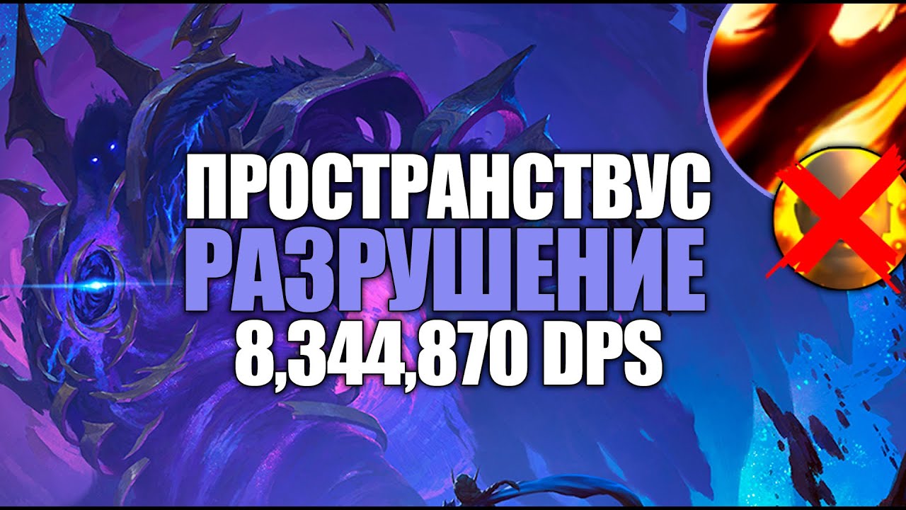 Пространствус Всепоглощающий  Эпохальный Чернокнижник Разрушение 99 Log PoV - Гнев Анархии