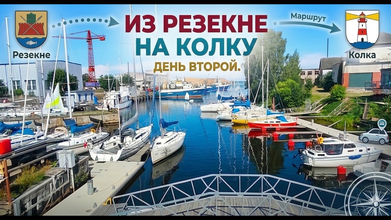 Из Резекне на Колку. (день второй 24.07) Тукумс- Дурбский замок - Ройский музей морского рыболовства