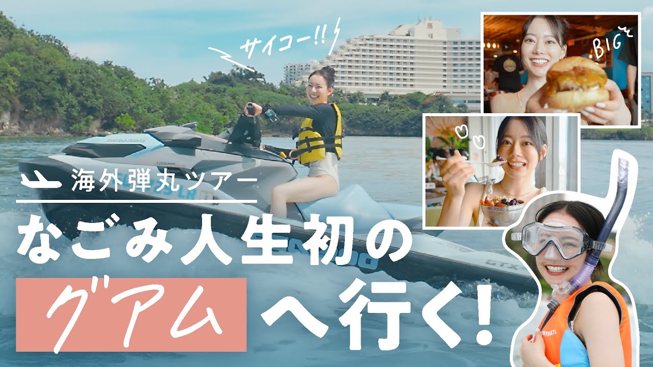 海外弾丸ツアー なごみ の初！グアム【JTB公式Official】