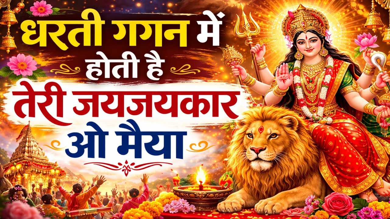 धरती गगन में होती है तेरी जयजयकार ओ मैया | Mata Rani Bhajan| Durga Bhajan 2026 |Superhit Bhakti Song