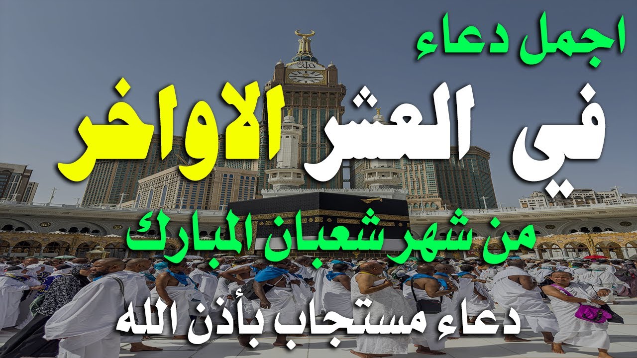 دعاء فى العشر الاواخر من شهر شعبان في يوم 21 لا يرد فيها الدعاء والشفاء العاجل وقضاء الحوائج 🤲(4k)