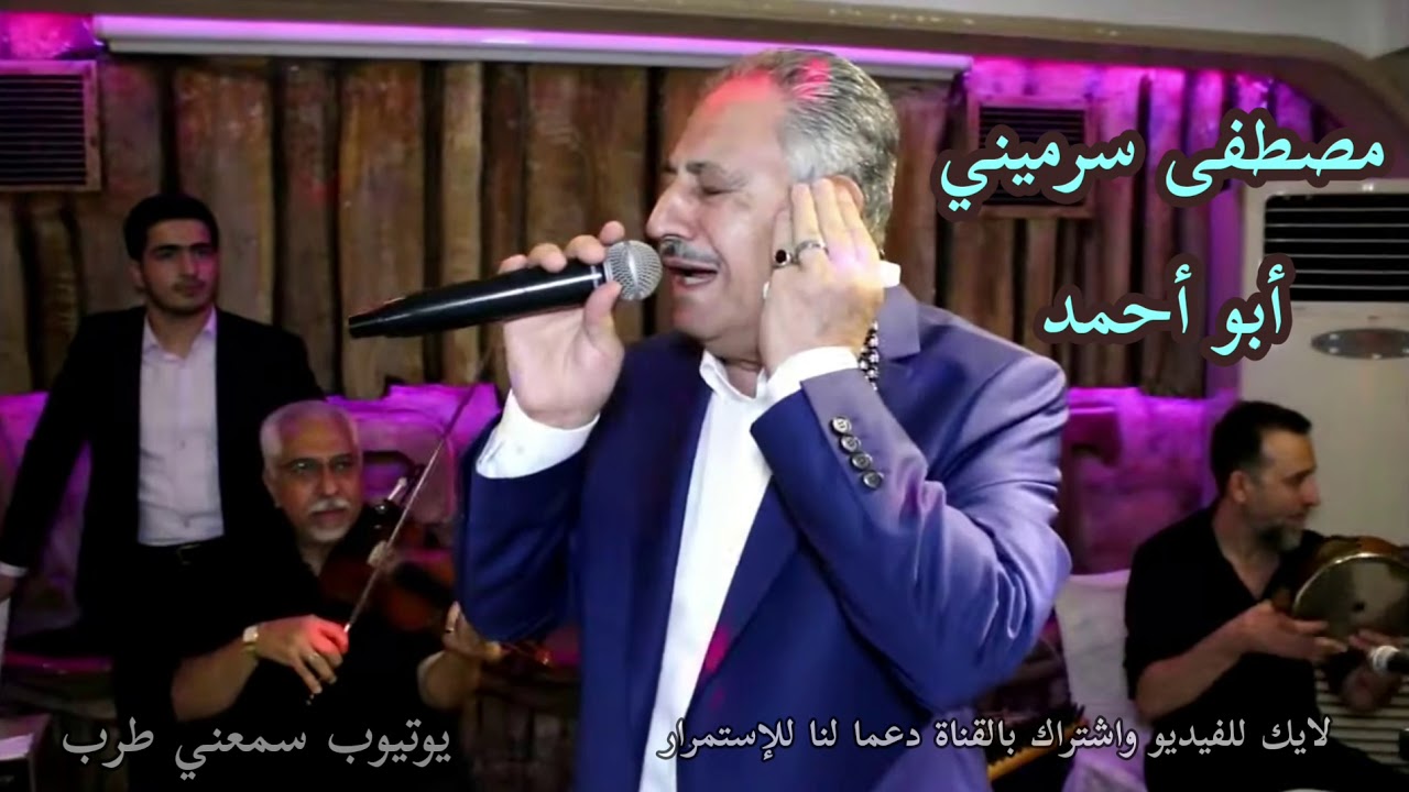 مصطفى سرميني - موال آسيت من عشرتك