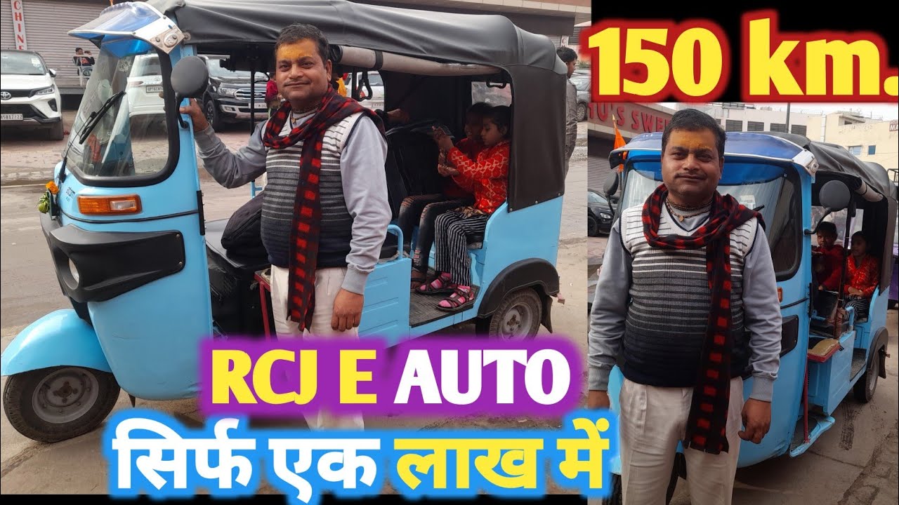 RCJ E rikshaw 150 km range 1charg इसके आगे सब फेल डबल कमाई ज्यादा सवारी #bajaj #electric