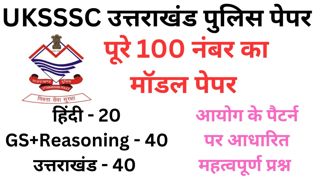 #uksssc पुलिस परीक्षा _मॉडल पेपर _प्रीवियस _पेपर महत्वपूर्ण प्रश्न की तैयारी ,रणनीति_uk के TOP MCQS