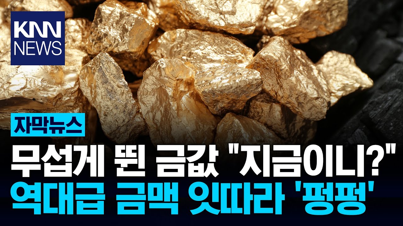 초대형 금광 발견에 깜짝 매장 가치만 '124조 원'? 헉 / KNN