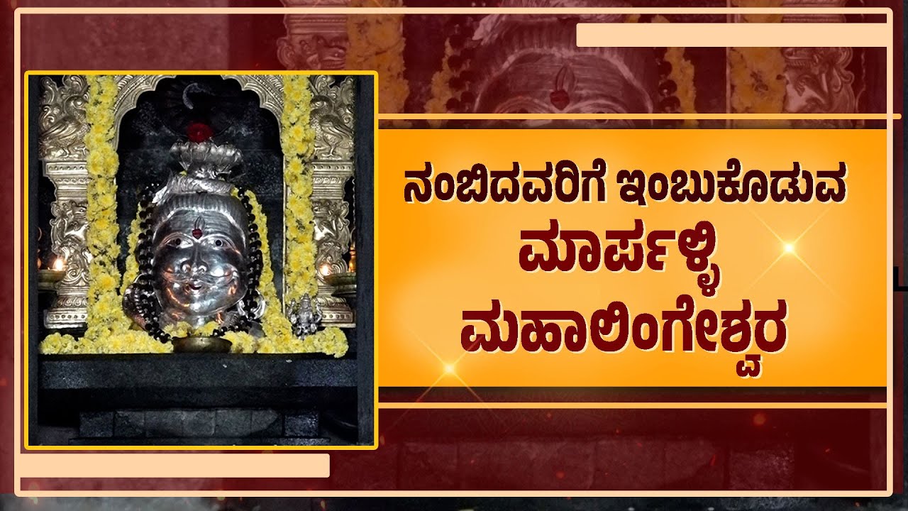 ಇಲ್ಲಿ ರುದ್ರಾಭಿಷೇಕ ಸೇವೆ ಮಾಡಿದರೆ ಸಕಲ ಕಷ್ಟ ಪರಿಹಾರ | Sri Mahalingeshwara Temple, Marpalli | UV