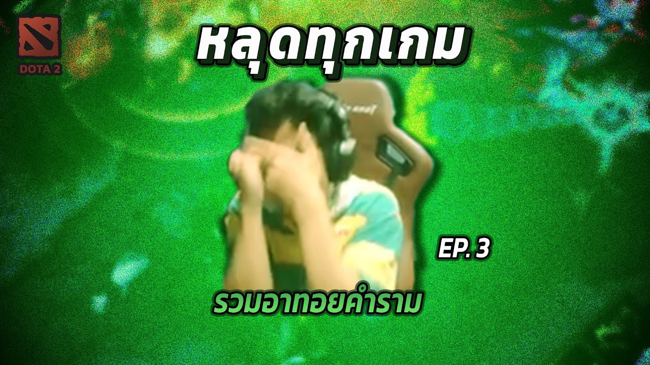 รวมอาทอยคำราม ep.3 | Toy