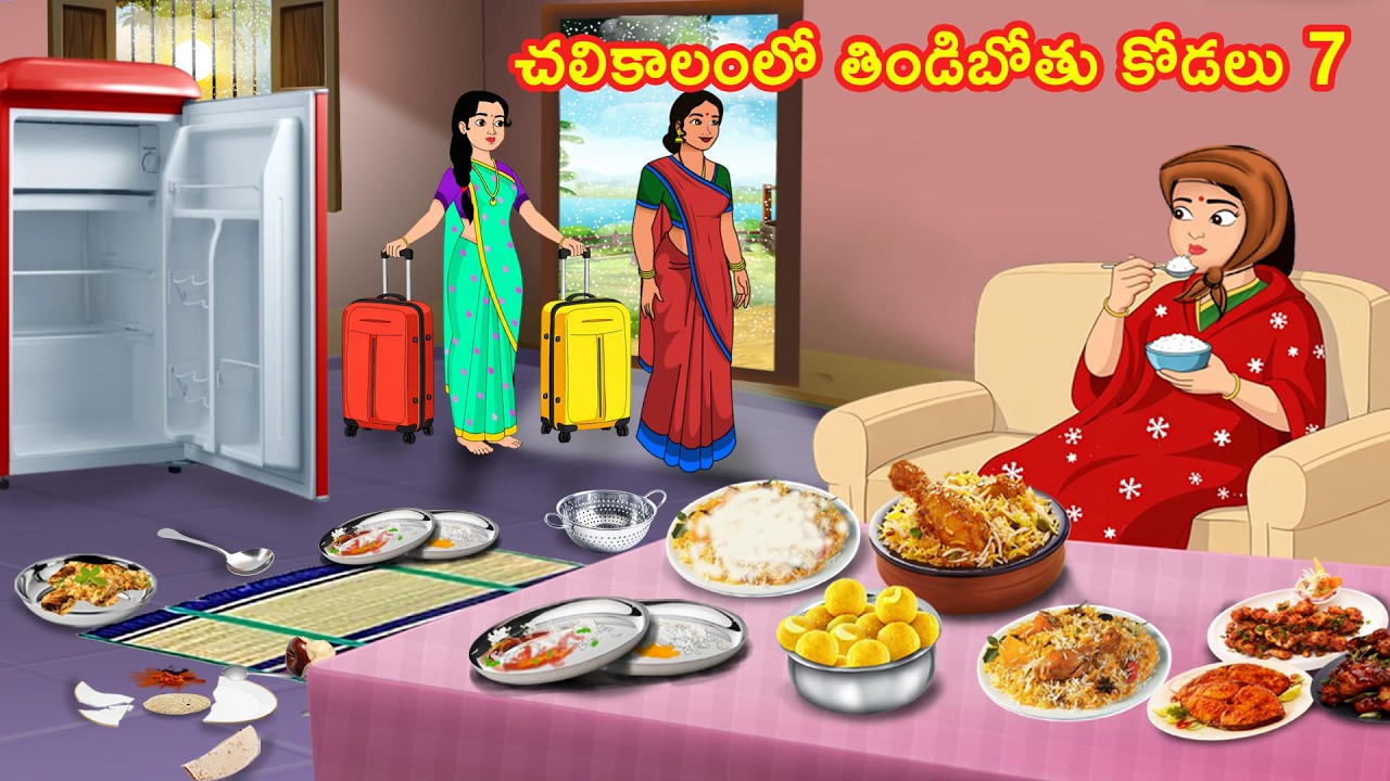 చలికాలంలో తిండిపోతు కోడలు 7 | Thindipotu Kodalu | Telugu stories | Telugu kathalu |Stories in Telugu