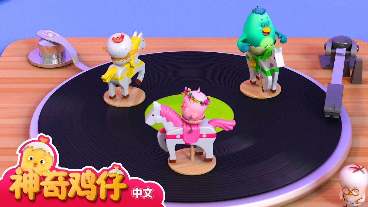 转啊转的唱片机！观察唱片机 +更多剧集 | 观察事物 | 神奇鸡仔事物观察