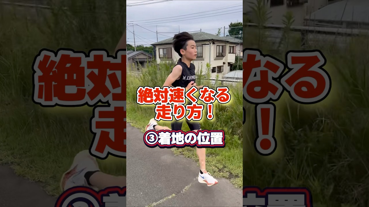 【絶対速くなる走り方！③】足の着地編　