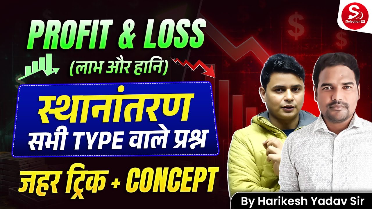 Profit & Loss | स्थानांतरण के सभी Type Questions 🔥 | ज़हर Trick + Concept | By Harikesh Yadav Sir