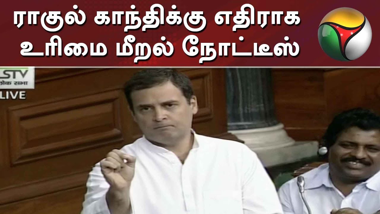 BJP files Notice against Rahul Gandhi- Stating Breach of Rights | #RahulGandhi #Congress #BJP
