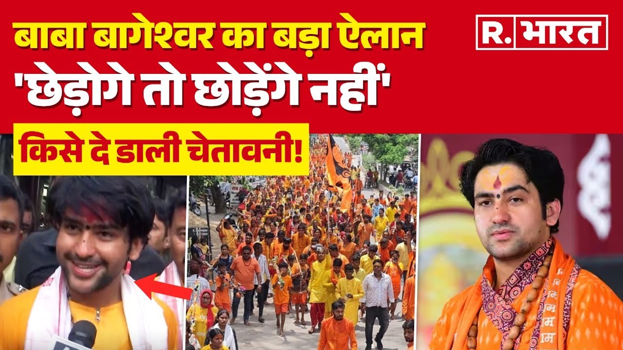 Baba Bageshwar ने हिंदुओं को लेकर बड़ा ऐलान, क्यों पदयात्रा में निकल रहें Dhirendra Krishna Shastri