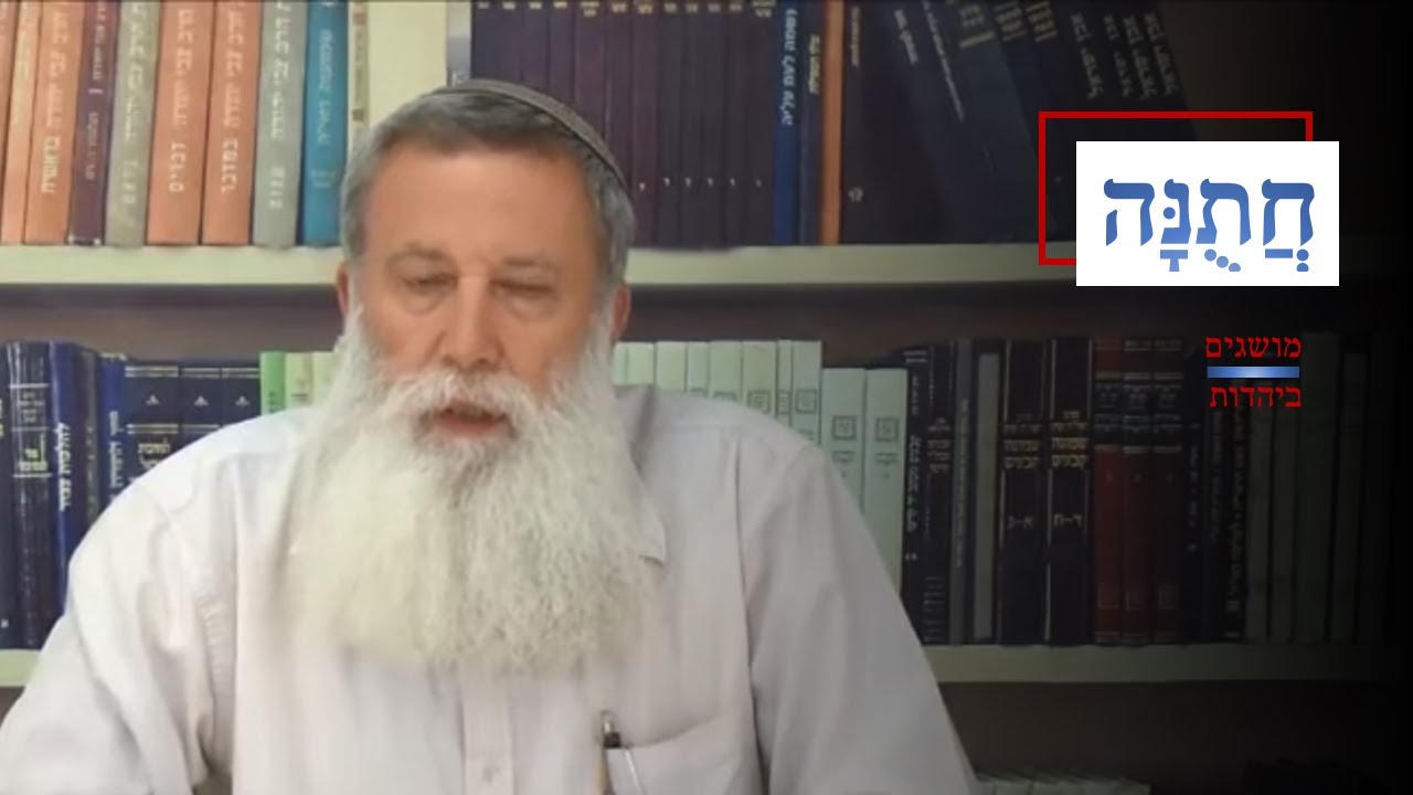 חתונה - הצטרפות לנצח ישראל [מושגים ביהדות תשע