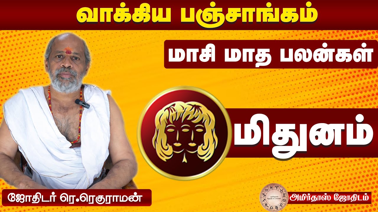 2026 மாசி மாத ராசி பலன் | மிதுனம் | Mithunam Rasi Palan February 2026 Tamil