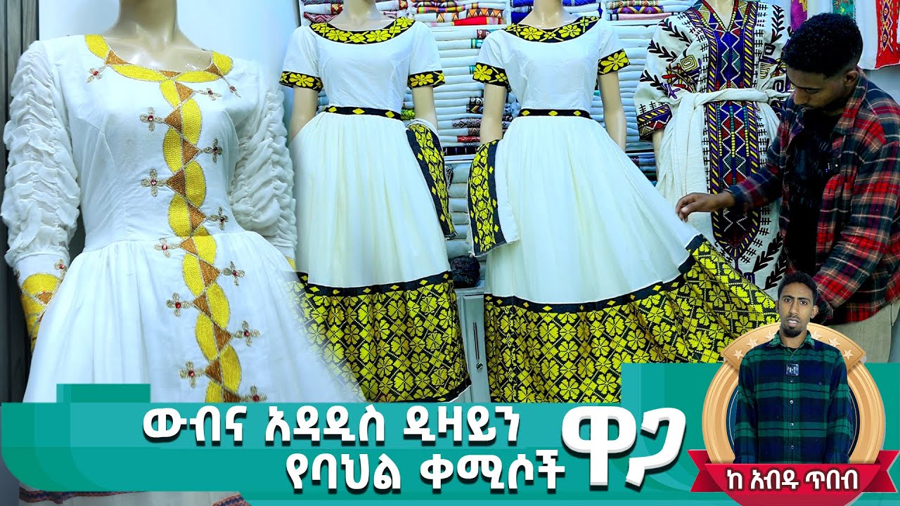 New አዳዲስ ዲዛይን የሀበሻ ቀሚሶች ዋጋ new habesha kemis | ethiopia traditional dress ሁሉም አለ hulumale