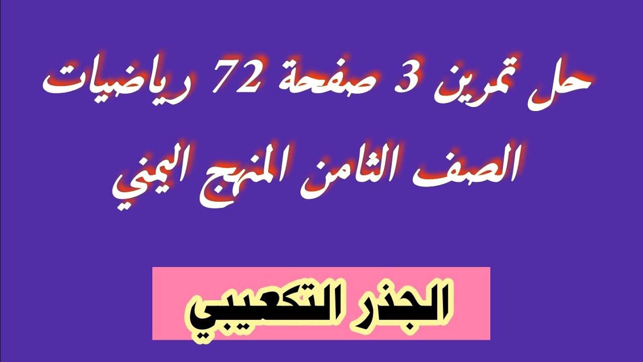حل تمرين 3 صفحة 72 رياضيات الصف الثامن المنهج اليمني الجذر التكعيبي