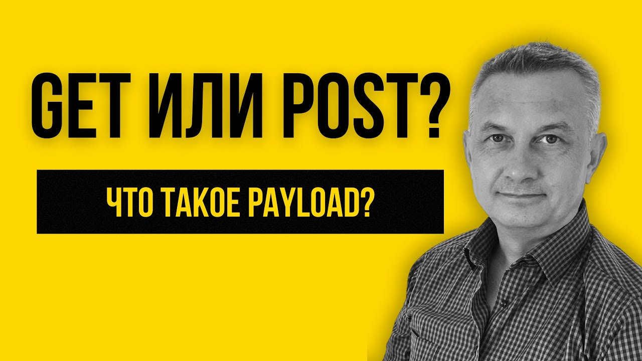 GET vs POST: В чем реальная разница? Разбор Payload | Урок 151 (отрывок)