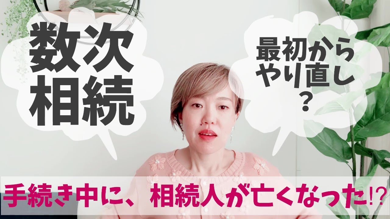 「相続手続き中に、相続人が亡くなった？！」