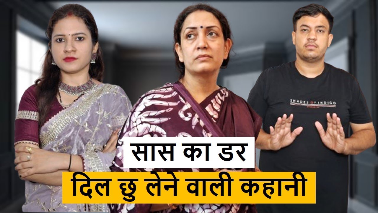 सास का डर || Heart Touching Video || Poonam Priya Life Motivation || Hindi Short Film