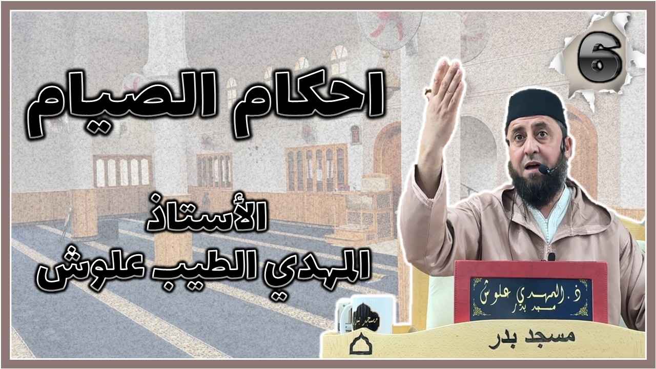 الأستاذ المهدي الطيب علوش حفظه الله || احكام الصيام  ما لا يسع الصائم جهله #6