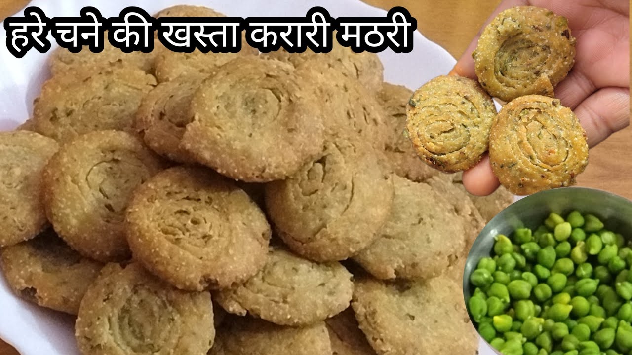 हरे चने की खस्ता करारी मठरी इस होली पर एक बार बनाकर जरूर देखिए आपको बहुत पसंद आएगी