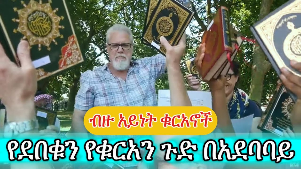 ቁርን አበቃለት || የደበቁን የቁርአን ጉድ በአደባባይ ተዘረገፈ || Dr. Jay Smith Amharic