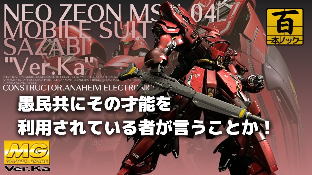 MGサザビーVer.Ka 超合金もスペシャルコーティングも不要！自分で塗るのが一番かっこいい！ 【 ガンプラ百本ノック 39本目 】