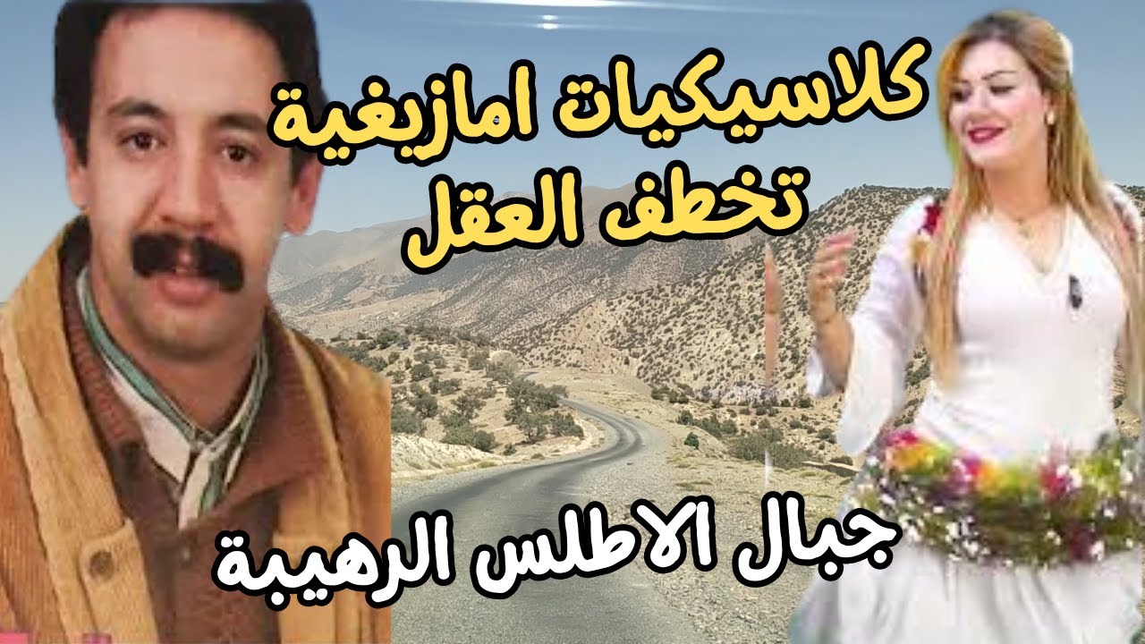 كلاسيكيات امازيغية تخطف العقل وتوقف الزمن المرحوم مصطفى العكري جبال الاطلس top amazigh #amazigh