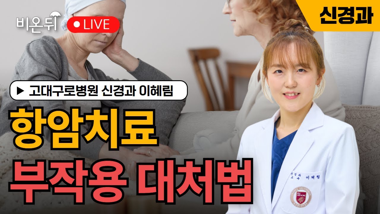 항암치료 부작용 대처법 – 손발 저림과 통증 / 고대구로병원 신경과 이혜림