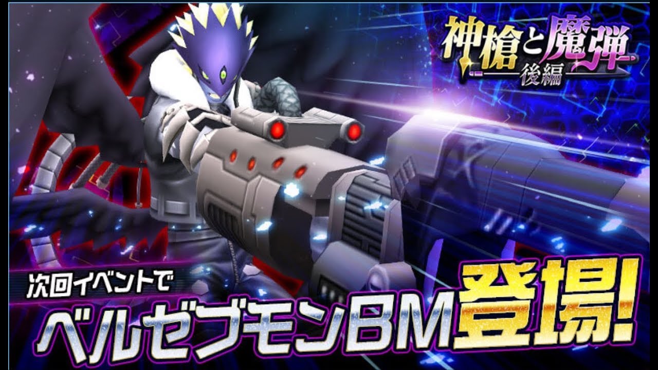 Digimon Linkz Event 「神槍と魔弾 後編 」 Beelzemon Blast Mode (ベルゼブモン：ブラストモード Beelzebumon: Blast Mode )