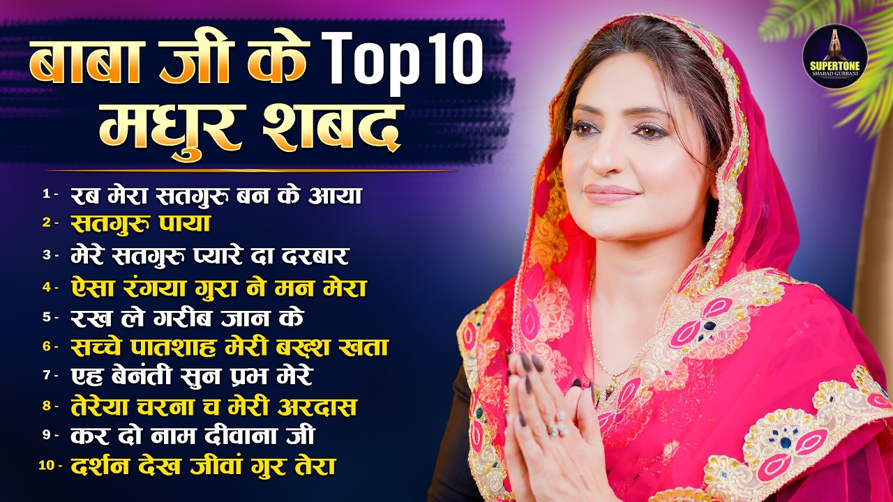 नसीब वालों के घर चलते हैं बाबाजी | दिल में भक्ति जगा देने वाला शबद Radha Soami Non Stop Shabad 2026