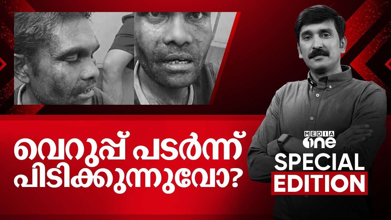 വെറുപ്പ് പടർന്ന് പിടിക്കുന്നുവോ? Walayar mob lynching|Special Edition| Nishad Rawther