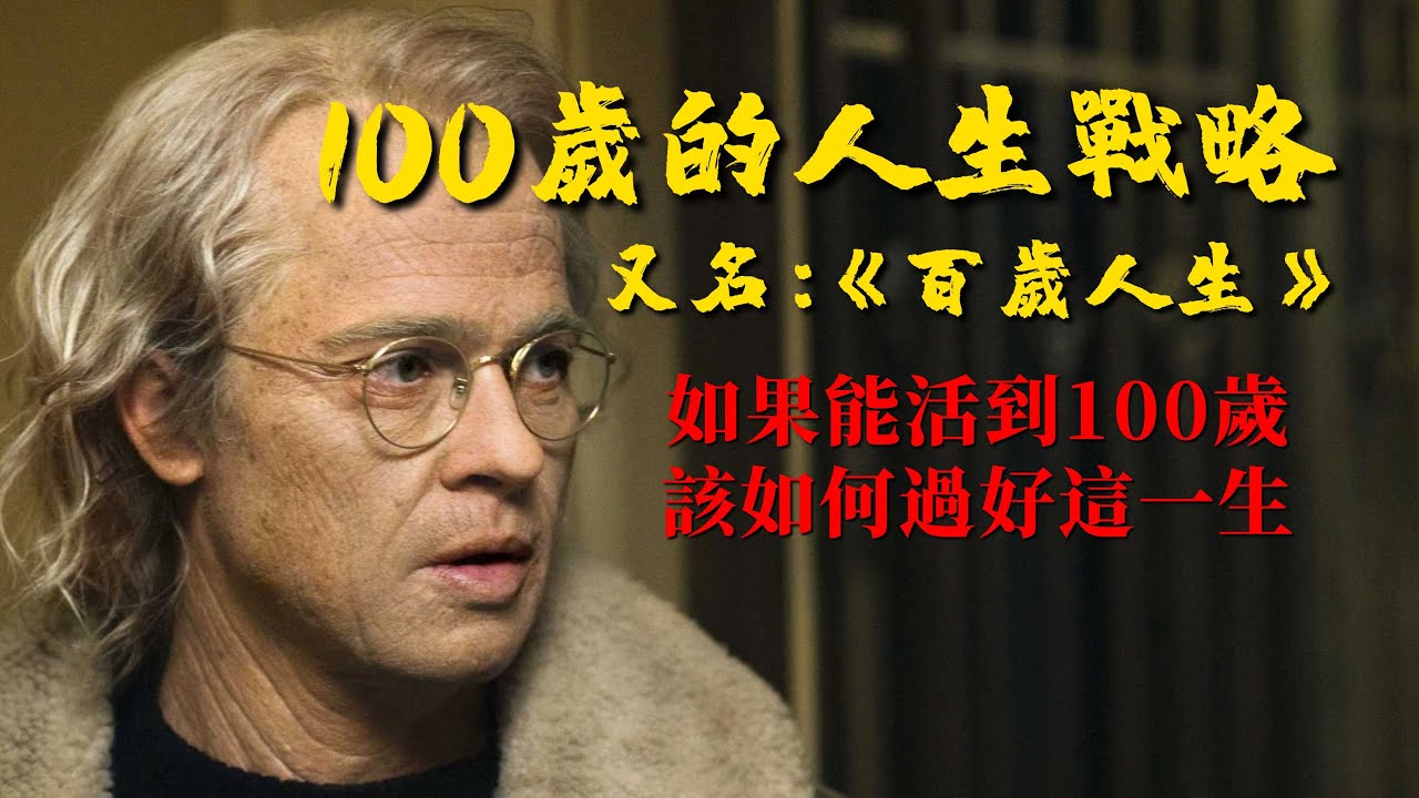 《100歲的人生戰略》：如果能活到一百歲，我們靠什麼養老並過好這一生【錦灰視讀8】（本書又名《百歲人生》）