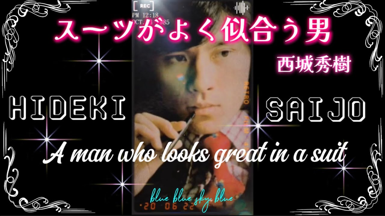❤️スーツがよく似合う男❤️西城秀樹❤️HIDEKI SAIJO who looks great in a suit❤️