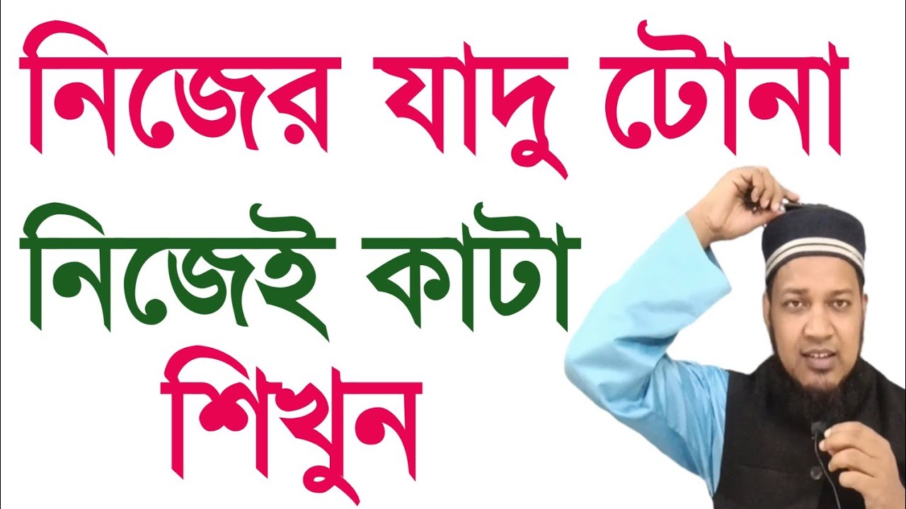 যাদু টোনা কাটার দোয়া | নিজের যাদু টোনা নিজেই কাটা শিখুন সব থেকে সহজে Doa to cut magic spells Learn