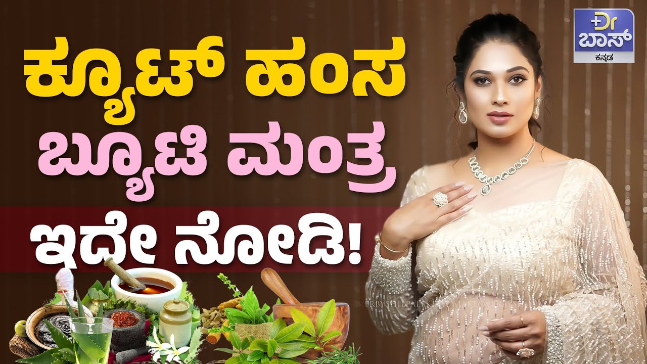 ಈ ಹಣ್ಣು ನಿಮ್ಮ ಸೌಂದರ್ಯಕ್ಕೆ ಬೆಸ್ಟ್‌ ಮದ್ದು! | Hamsa Prathap Health Tips | Skin Care Tips | Dr BOSS