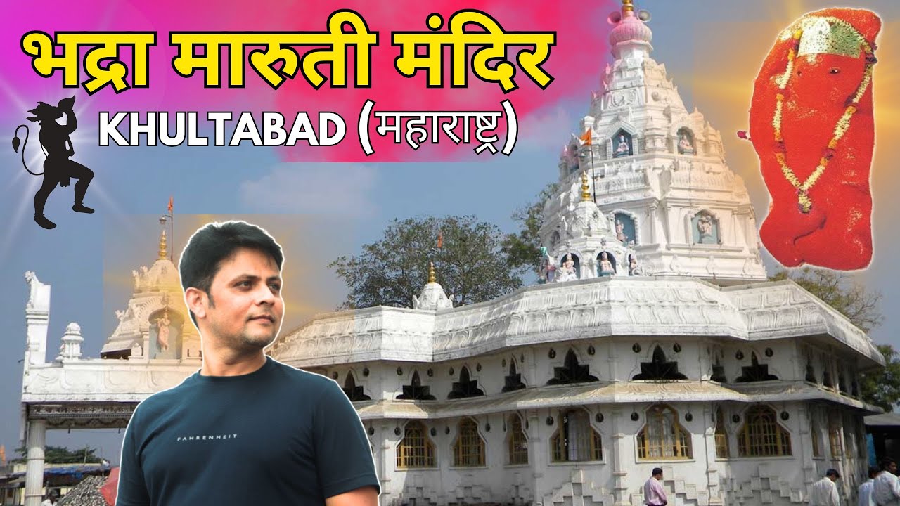 Bhadra Maruti Temple - Khultabad, Aurangabad | भद्रा मारुती मंदिर | Hanuman Mandir छत्रपती संभाजीनगर