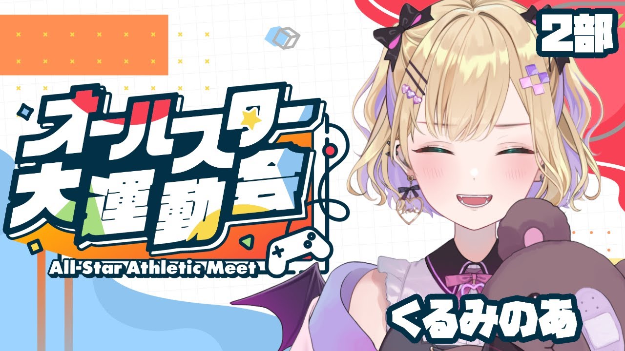 【2部】#オールスター大運動会 〜All-Star Athletic Meet〜🌟に参加します！