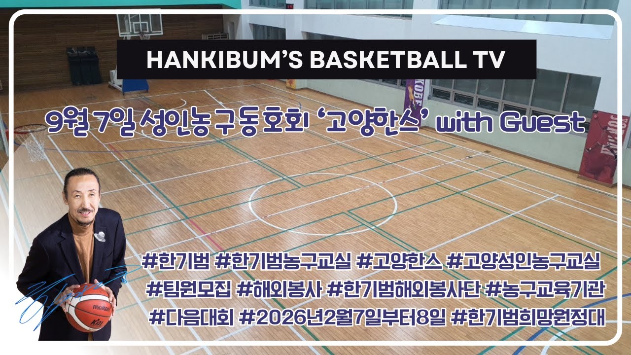 [한기범농구교실/고양한스]2라운드/9월7일 고양한스 A팀(Black:배정훈,이규헌,이해성,안준희,이연우)과 B팀(White:류재영,전인호,길태규,김진서,김대호,허준) 