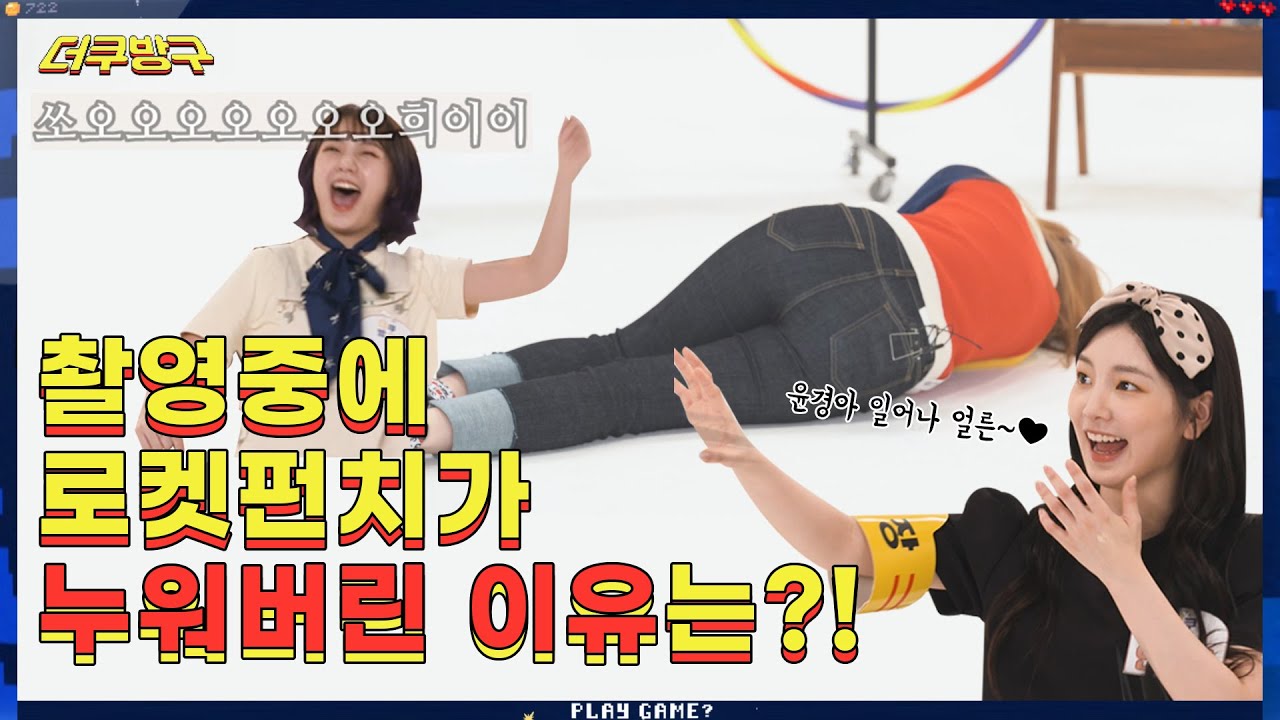 [더쿠방구] 도전도전도전🥊 도전펀치가 촬영중에 누워버린 이유는❓❗ 로켓펀치편 Ep.2 (KR/EN/CN/JP)