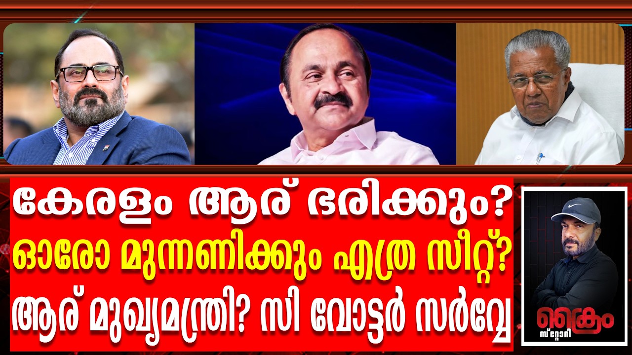 സീ വോട്ടർ സർവ്വേ കണ്ട് ഞെട്ടിയത് പിണറായിയോ VD സതീശനോ? C VOTER SURVEY