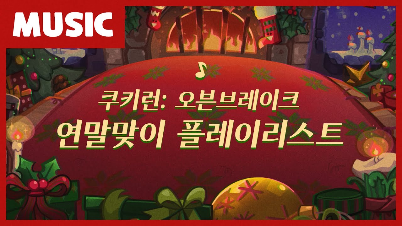 쿠키런: 오븐브레이크 크리스마스 플레이리스트 🎄 (쿠키런 공식 🎶)